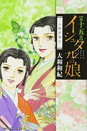 イシュタルの娘~小野於通伝~(16) (Be・Loveコミックス) | 大和 和紀